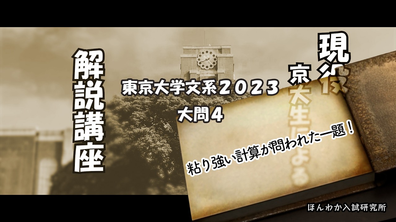 東京大学文系2023大問4【粘り強い計算が問われた一題！】