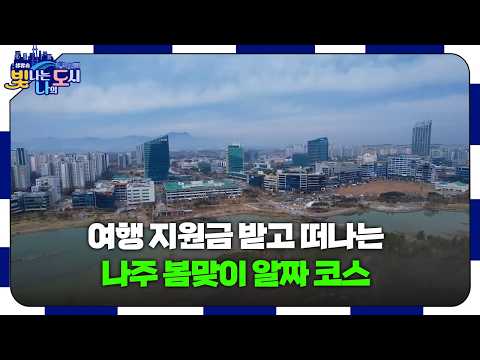 2026 나주 방문의 해, 여행 지원금 받고 떠나는 1박 2일 알짜배기 봄 코스 🌸 [#빛나도 | 26.03.26]
