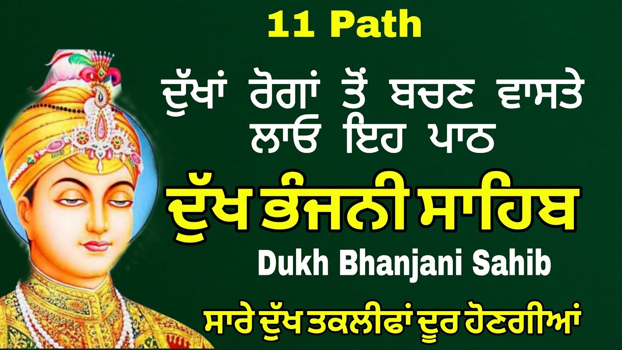 11 path Dukh bhanjani sahib | ਦੁੱਖ ਭੰਜਨੀ ਸਾਹਿਬ | Dukh bhanjani bani shabad | samrath Gurbani