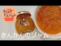 【きんかんのジャム】26歳だんはきんかんジャムが好き