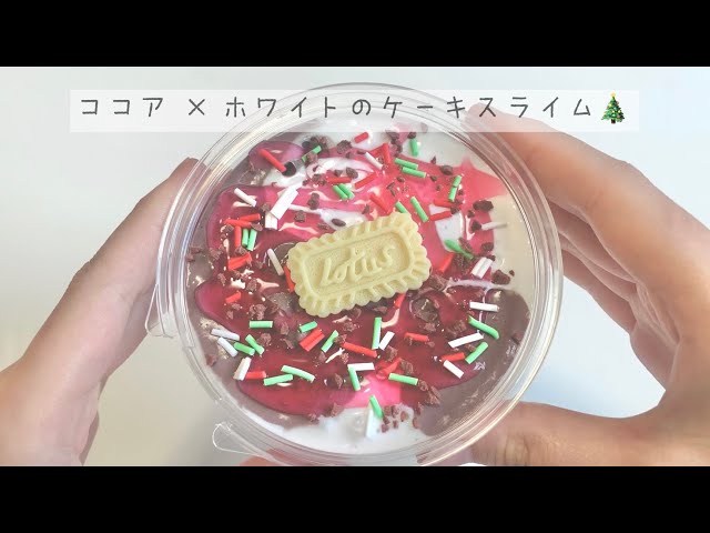 【ASMR】ココア×ホワイトのケーキ クレイスライム🎄