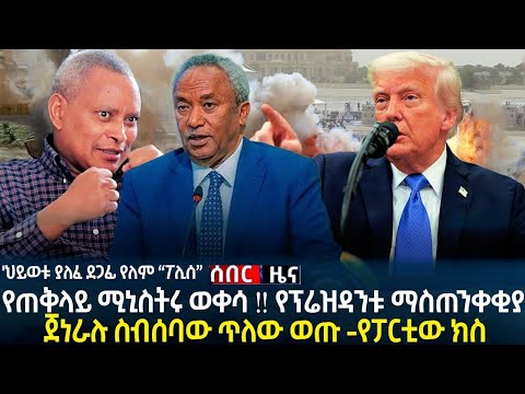 የጠቅላይ ሚኒስትሩ ወቀሳ - ጀነራሉ ስብሰባው ጥለው ወጡ ‼️ ፕሬዝዳንቱ ከባድ ማስጠንቀቂያ ሰጡ