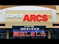 スーパーアークス鳥取大通り店 "開店" New! 北海道釧路市鳥取 2019年4月27…