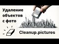 Как удалять объекты с фото с помощью ИИ на Cleanup.pictures