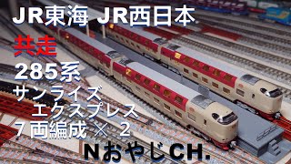 共走 「サンライズエクスプレス」 JR東海 285系3000番台７両編成〈KATO 10-546〉 JR西日本 285系0番台７両編成〈KATO 10-545〉 Nゲージ