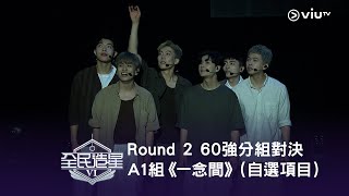 全民造星Viround ➋ 60強分組對決自選項目 A1組 Bosco Wongkitdixonaustinthmkelvin一念間高清純享版