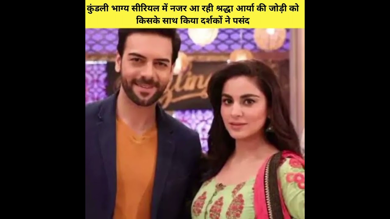 धीरज धूपर सहित कुंडली भाग्य में श्रद्धा आर्या की जोड़ी को किस अभिनेता के साथ किया दर्शकों ने पसंद।