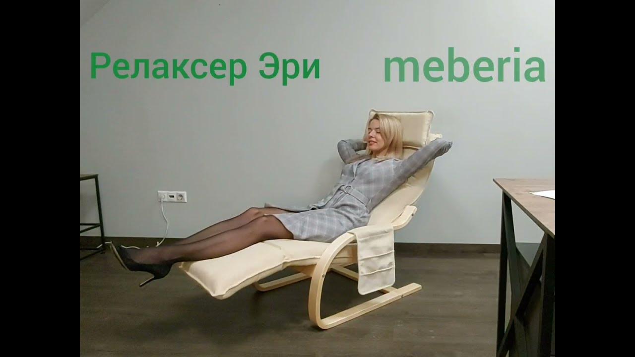 Видео-обзор кресла Релаксер Эри+ инструкция по сборке - YouTube