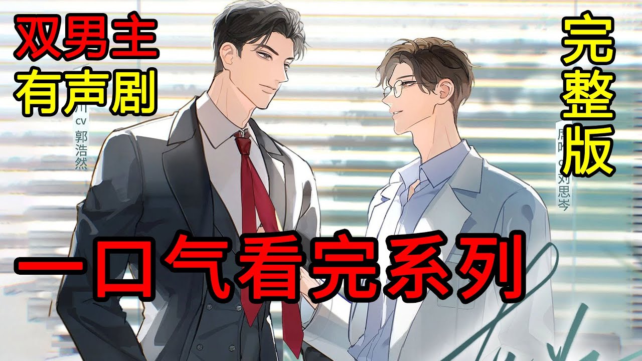 【全一季完結】有為：完整版+番外小劇場 。CV：郭浩然×劉思岑《暴脾氣戀愛腦攻&清冷釣系醫生美人受》#廣播劇 #雙男主 #耽美廣播劇 #有聲劇 #bl #一口氣看完
