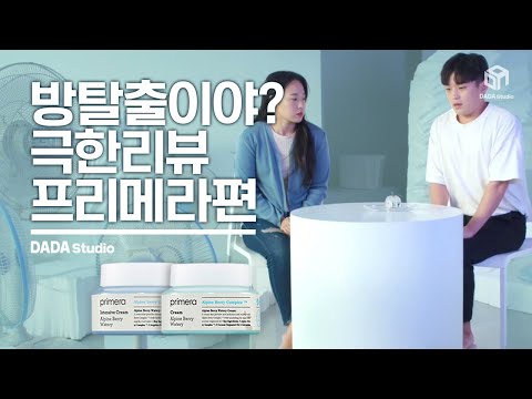 [#다다스튜디오] 극한상황에서도 촉촉함이 유지될까? 극한리뷰 프리메라편!