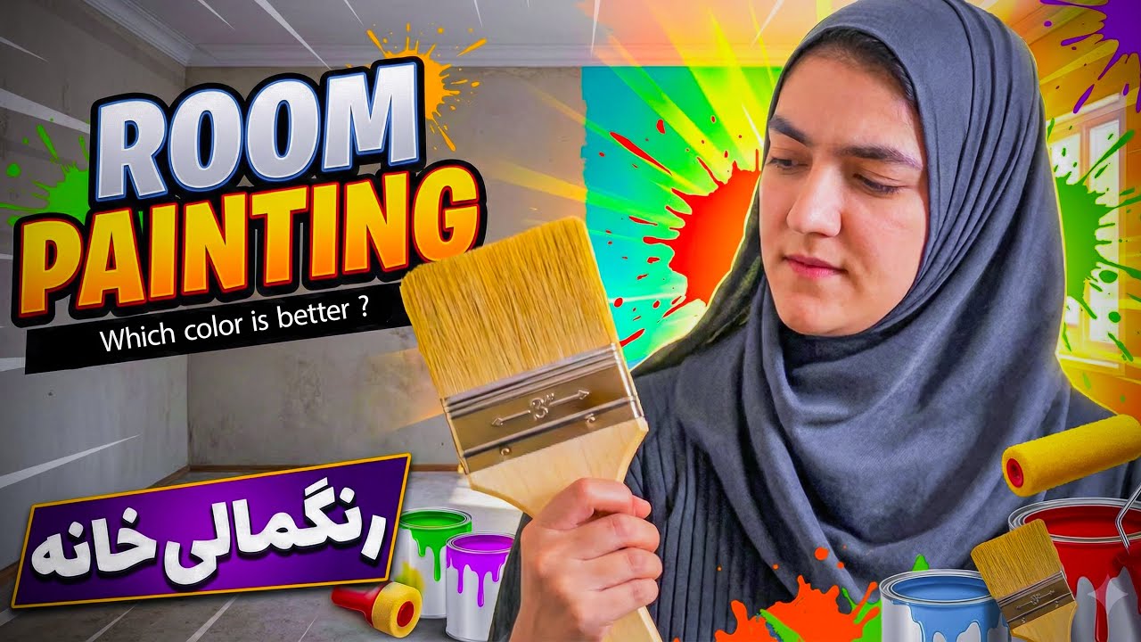 رنگمالی خانه اتاق خوده کدام رنگ کدم ؟ | ناز رحیمی - Which color is better ? | Naaz Rahimi