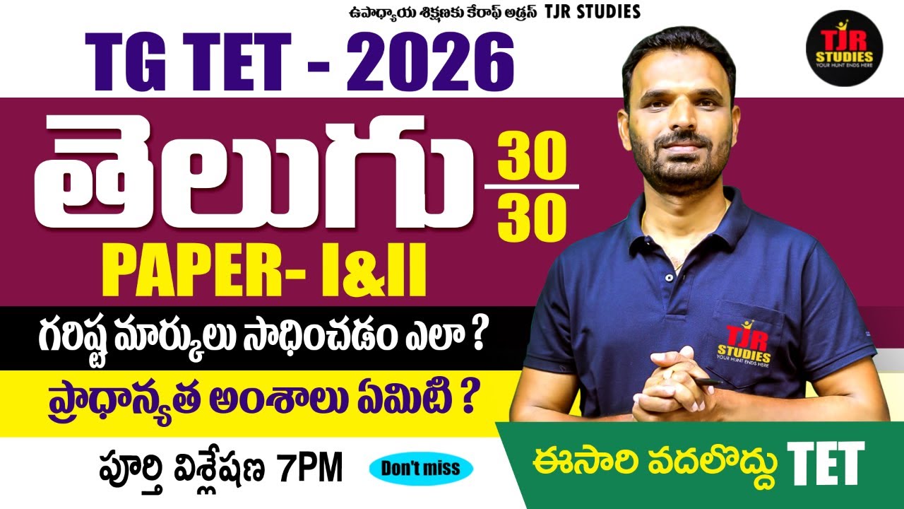 TG TET 2026 TELUGU PAPER 1&2