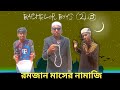 Romjan maser namaji     bangla funny  by bachelor boys  masud  romadan 24