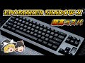 【ゆっくり解説】EPOMAKER Shadow-Xをレビュー【メカニカルキーボードとは?】