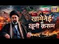 खामेनेई की ख़ूनी क़सम | Iran Israel War | Donald Trump | Mojtaba | Netanyahu | Iran Israel War