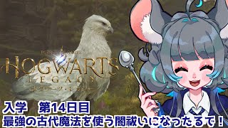 【立て直し】魔法省に務めのお菓子の家の魔女がゆく！？ #ホグワーツレガシー　14日目　 #初見実況【#vtuber #ハリーポッター ＃六鼠スミレ #ゲーム実況  #女性実況 】ネタバレ注意！