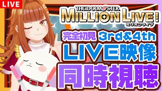 【#アイドルマスターミリオンライブ！/LIVE同時視聴】ライブに向けて新人Pと「3rd＆4thLIVEダイジェスト映像」一緒に見よ！色々教えて！【Vtuber/むむてて/JapaneseVtuber】
