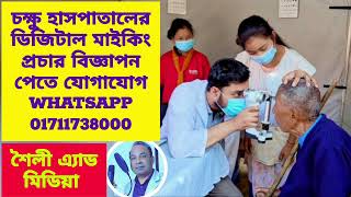 চক্ষু ডাক্তার / চক্ষু হাসপাতালের ডিজিটাল মাইকিং প্রচার অডিও বিজ্ঞাপন ২০২৫ | Voice ad media