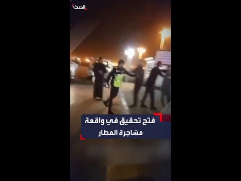 تداول فيديو لمشاجرة يظهر فيها شرطي بمطار الكويت ووزارة الداخلية تفتح تحقيقا عاجلا في الواقعة