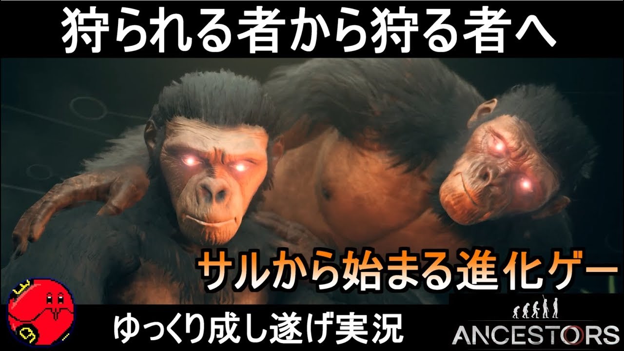 ガンダム動物園から脱走した下格チンパンジーヤス君！ウキキー【Ancestors: The Humankind Odyssey】ゆっくり実況