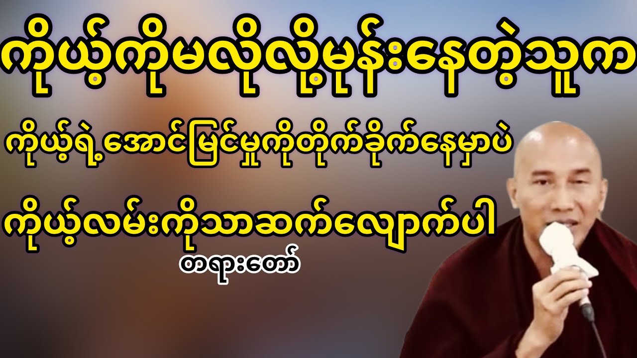 ကိုယ့်ကိုယ်မုန်းနေတဲ့သူကအမြဲတိုက်ခိုက်နေမှာပဲကိုယ့်လမ်းကု်သာဆက်လျောက်ပါ(သစ္စာရွှေစည်ဆရာတော်)