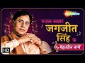 ग़ज़ल सम्राट जगजीत सिंह के बेहतरीन नग्में | Best of Jagjit Singh Songs | Superhit Old Hindi Songs