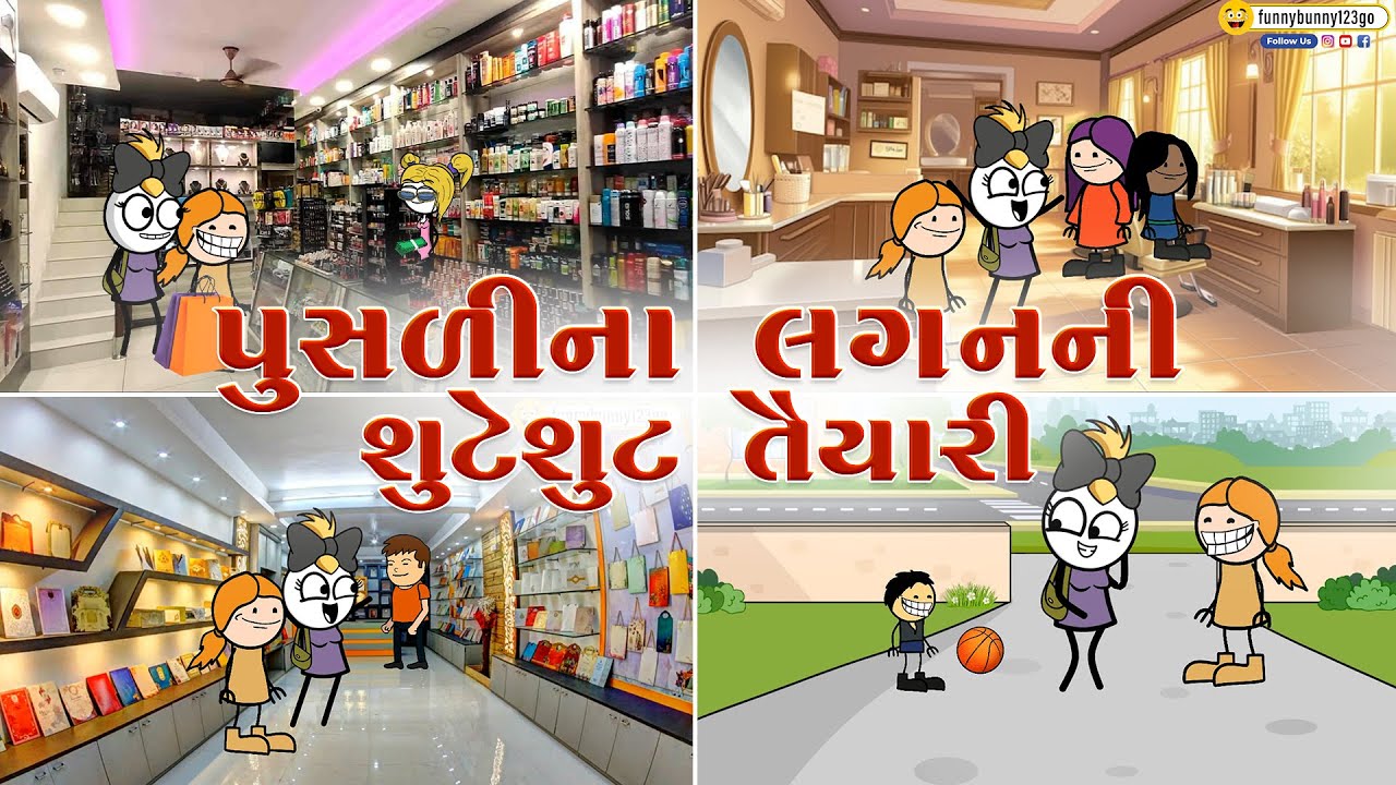 પુસળીના લગનની શુટેશુટ તૈયારી🛍️👛👰🏻‍♀️pusali na lagan ni shuteshut taiyari😁💕💄👗| sonki funnybunny123go