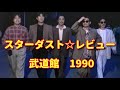 スターダストレビュー / Best Wishes - 10th Anniv. Live 武道館 1990 (抜粋)