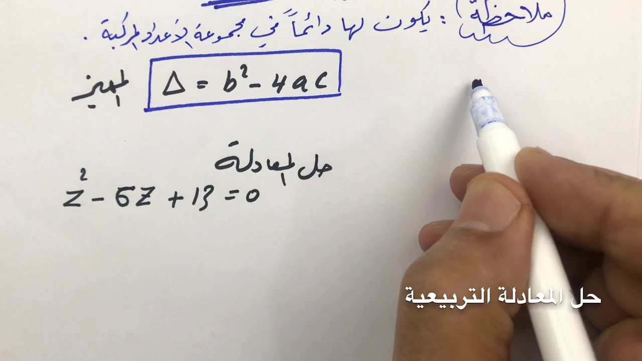 السادس العلمي ، الأعداد المركبة ، حل المعادلة التربيعية في مجموعة الأعداد المركبة