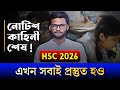 কাহিনী শেষ ! HSC 2026 এখন সবাই প্রস্তুত হও | hsc 2026 test exam preparation