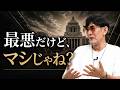 民主制国家において政治を変えるにはどうする？もう分かっただろ？[三橋TV第1202回]三橋貴明・菅沢こゆき