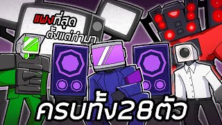 ผมต้องรวบรวมexclusiveให้ครบทุกตัวใน Toilet Tower Defense!!