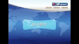 IP-guard 模組介紹 列印管控 Print Management