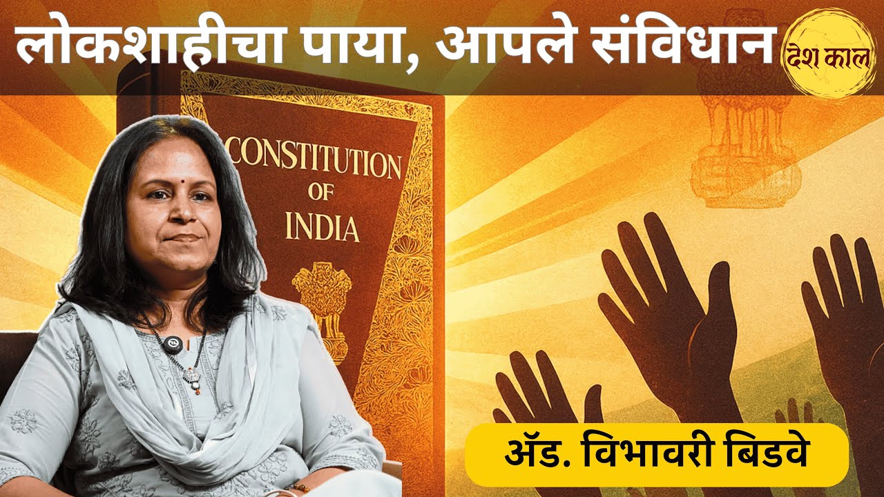 The Constitution Of India - Vibhavari Bidve | Marathi Podcast | Constitution Day