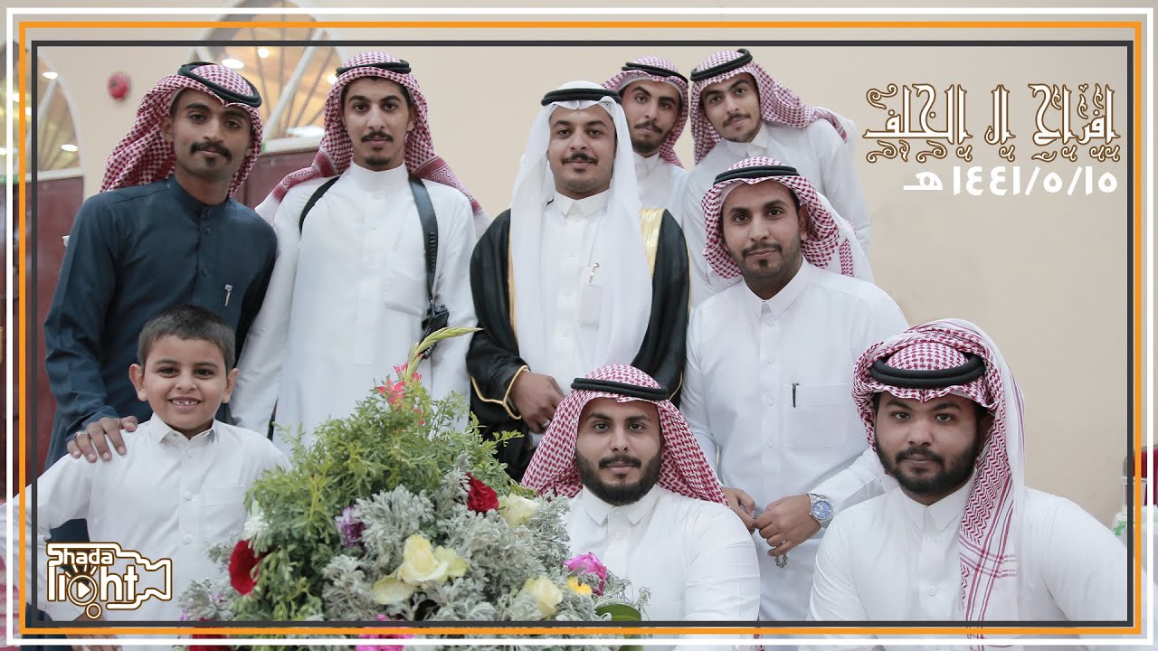 حفل زواج ||  عبدالرحمن محمد احمد ال خلف الغامدي || بمحافظة المخواة || 1441/5/15 هـ