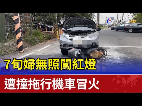 7旬婦無照闖紅燈  遭撞拖行機車冒火