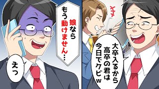 「大卒とるから今日から来なくていいw」→しかし、電話越しに聞こえてきたのは…