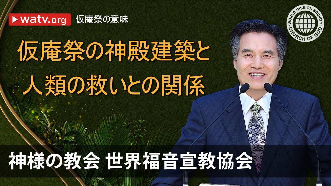 仮庵祭の意味 Watv Media Cast 神様の教会世界福音宣教協会