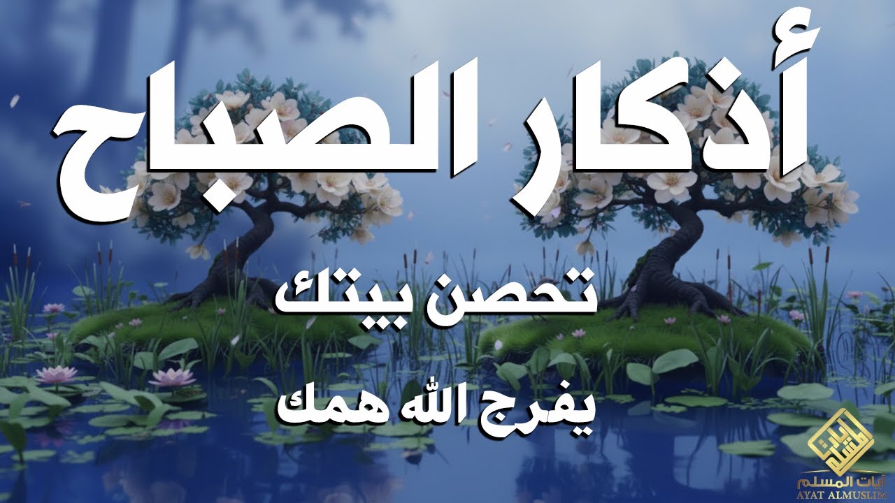 أذكار الصباح - راحة نفسية لا توصف بصوت القارئ علاء عقل | Morning Athkar - Dzkir Pagi by Alaa Aql