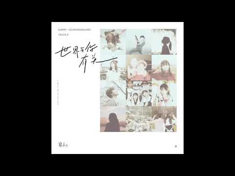 【赖美云】个人首张专辑《出发，地平线！》珍惜曲《世界与你有关》