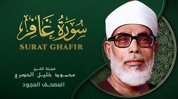 سورة غافر - من روائع الشيخ محمود خليل الحصري - Ghafir - Mahmoud Khalil Al-Hussary
