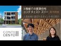 【DK SELECT 3階建ての賃貸住宅】 コンテ チェスト スリー