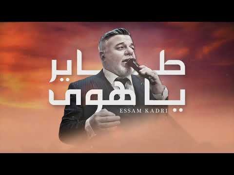 عصام قادري طاير يا هوى يا حبيبي انا وياك