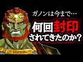ガノンは歴代で何回封印されたの？