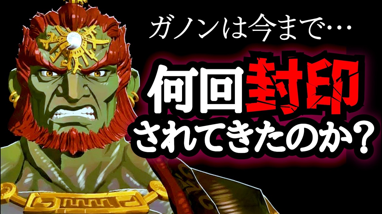 ガノンは歴代で何回封印されたの？