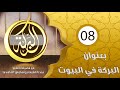 البركة مع فضيلة الشيخ عبد اللطيف بن هاجس بعنوان البركة في البيوت الحلقة 08
