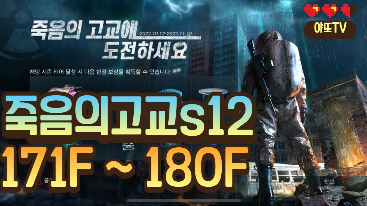 [라이프애프터][Lifeafter] 죽음의고교S12_ 171F ~ 180F - YouTube