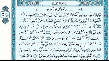 سورة تبارك(1)ـ 67