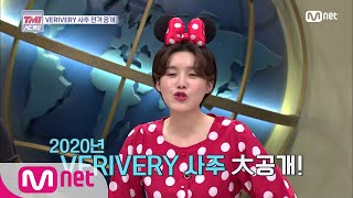 Mnet TMI NEWS [25회] 2020년 VERIVERY의 운세는? 사주 大공개! 200115 EP.25