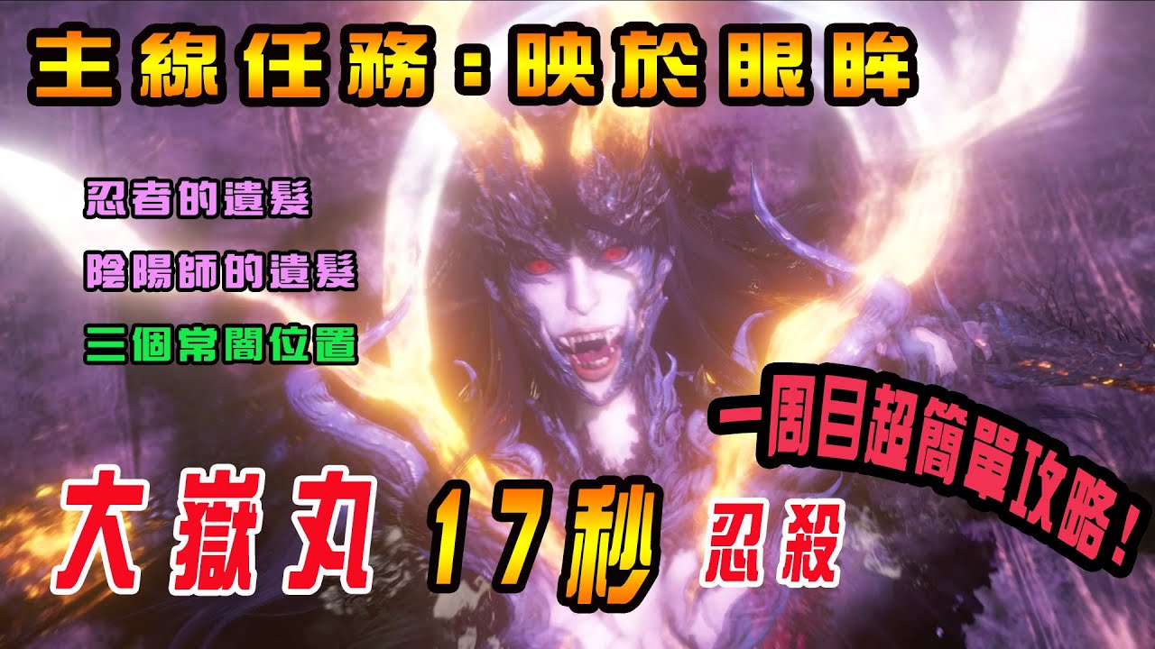 ＃25 仁王2 鹽烤大嶽丸17秒完勝＆映於眼眸：2遺髮3常闇及快速通關路線（詳參時間目錄）